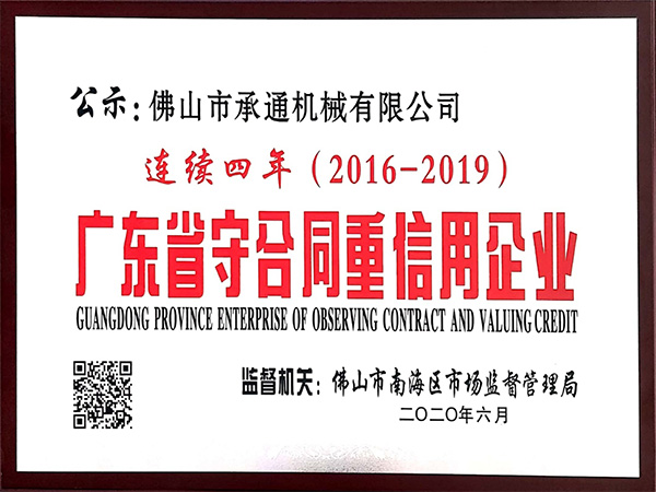 j9九游国际真人机械-广东省守合同重信用企业